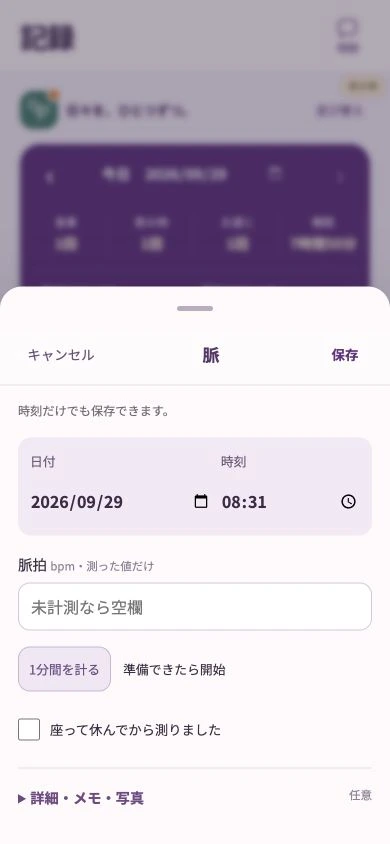 8weeks.aiの脈記録画面。1分間のタイマーと脈拍入力
