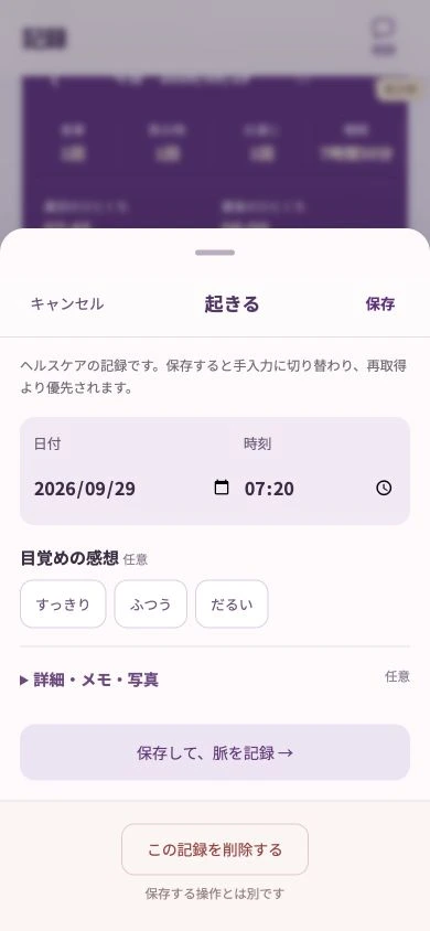 8weeks.aiの起床記録画面。時刻の編集と目覚めの感想